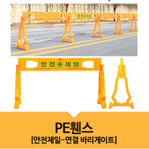 안전제일 PE 플라스틱 공사장 바리게이트 휀스 펜스 조립식 이동식 표지판 입간판, 1개