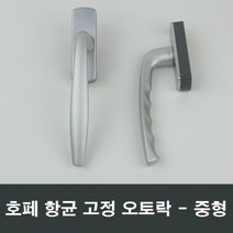 호페 항균 고정오토락 중형 샤시 핸들 손잡이 발코니, 우측문용, 1개