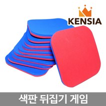 색판 뒤집기 15cm 10개 청홍 판 체육대회 단체 게임