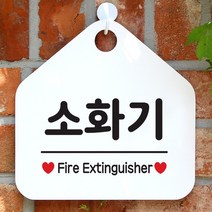 [바보사랑] 오픈 매장 안내판 팻말 문패 표지판 제작 103소화기, 상품명:103소화기(오각20x20cm) / 색상:오각형화이트+문구다크브라운단면