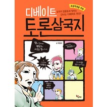 초등학생을 위한 디베이트 토론 삼국지:삼국지 영웅들과 벌이는 신나는 디베이트 한판, 책찌