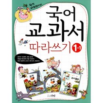 국어 교과서 따라쓰기 1학년 1학기