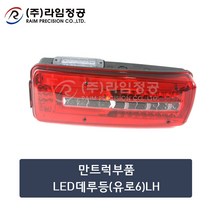 만트럭부품 LED데루등(유로6)LH/라임정공