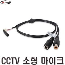 넷메이트 CCTV 카메라용 소형 마이크 음성 음향 보안감시 녹음 케이블 RCA 신호선 오디오 TV 단자 잭 젠더 고감도 미니 장비 전선 추천