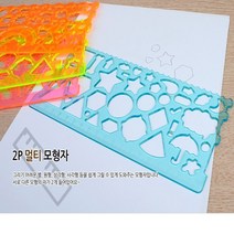 별 원형 삼각형 사각형 등 도형자 모형자 템플레이트 제도자 눈금자 학용품자 각도기자 다용도자