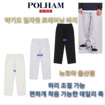 [폴햄키즈] 세상편한 공용 약기모 일자핏 트레이닝 팬츠 가성비 짱!! 편하게 착용 뉴코아 울산점