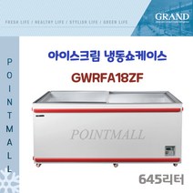 그랜드우성 GWRFA18ZF 아이스크림냉장고 아이스크림냉동고 냉동평대1750