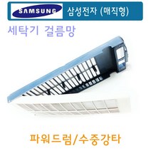 삼성세탁기 매직형 거름망 필터 수중강타 파워드럼 세탁기거름망 세탁기걸음망 세탁기먼지필터 세탁기먼지주머니 세탁망 먼지망 걸음망