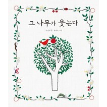 그 나무가 웃는다, 시공주니어