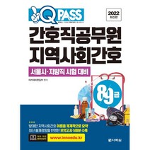 2022 원큐패스 8 9급 간호직공무원 지역사회간호, 다락원