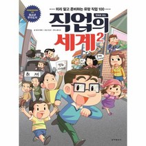 만화로보는 직업의 세계 2, 상품명