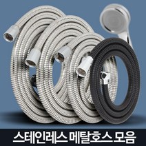 욕실 물때긴 샤위기줄 교체 샤워호수 추천 욕실호스 욕실호수 샤워기호스 샤워기호스교체, 국산메탈호스3.0M