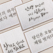 글귀 더스트 코일 매트 현관 발코니 베란다, copy-0012