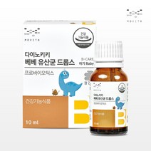 신생아 아기 돌아기 유산균 모유유래 액상유산균 다이노키키 베베 드롭스 10ml 2개