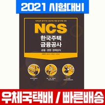 서원각 2021 NCS 한국주택금융공사 금융 경영 경제상식 인적성검사 채용시험 책 교재