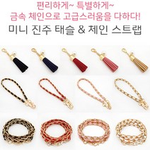빈이네 멀티 체인 핸드백형스트랩 (롱체인 손목악세사리 핸드백형스트랩) 스타일나게 간지난다, 1개, 숏체인 화이트 (30cm)