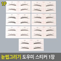 눈썹그리기 도우미 스티커 1장 눈썹그리기틀 눈썹가이드스티커 눈썹스티커 눈썹도우미스티커, A타입