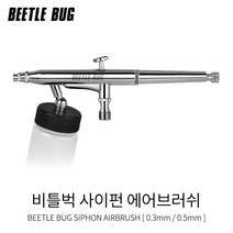 비틀벅 BBA-S003 사이펀 에어브러시 흡상식 3호 5호 (0.03mm 0.05mm)