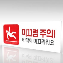 심플사인 WPR197 미끄럼주의 바닥조심 안내판 표지판 표시판 표찰 팻말 명판 주의 경고, 15*6cm 포맥스