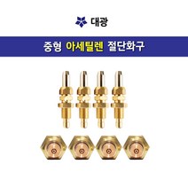 [대광] STAR 스타 중형 가스절단기 아세틸렌가스 화구 2번