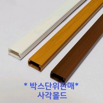 에이스몰드 사각 몰드 1~5호 전선정리 몰드(백색 미색 우드), 우드-3호(100개)
