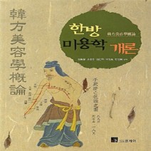 NSB9788998609191 새책-스테이책터 [한방 미용학 개론]---니드엠케이-김효철 외 지음-건강/미용-20130823 출간-판형 188x257(, 한방 미용학 개론