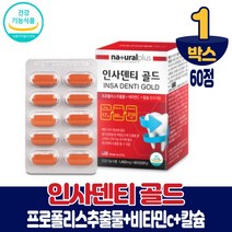 담다 미국산 인사덴티 골드 프로폴리스 추출물 비타민C 칼슘 치아 뼈 건강 도움 영양제 식약처인증, 1박스, 60정