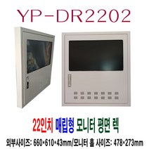 (와이피텍) 22인 치용 벽 매립형 모니터 랙