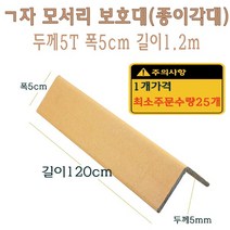 ㄱ자 종이 모서리 보호대 1.2m 5T 코너 앵글 각대 L자 기억자 앵글 120cm, 1개