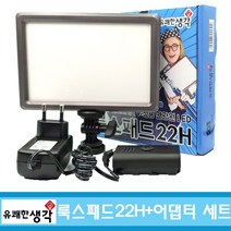 옴마 유튜브 아프리카tv 개인방송용 국민조명 룩스패드22H+어댑터 세트, 1세트, 룩스패드22H+어댑터+8단삼각대