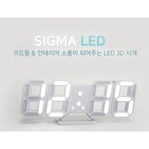 시그마 3D LED벽시계 탁상 인테리어 디지털시계 무소음 소형/대형 3D LED벽시계 리모컨 인테리어 디지털시계, 디지털시계소형+아답터포함