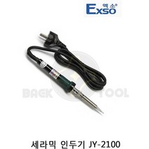 엑소 세라믹인두기 JY-2100(25W) 고열 전기 납땜인두기
