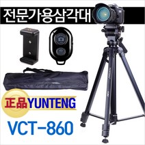 전문가용 삼각대 yunteng vct-860 파우치+스마트폰홀더+리모콘 풀세트