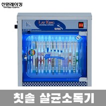 신원레이킹 살균소독기 SW-20 칫솔소독 20인용 자외선소독 학원 어린이집 식당 유치원 구내식당 연구소 칫솔살균기