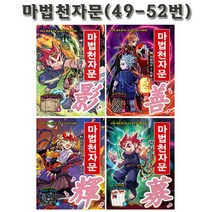 [1종선물][개정판][아울북]마법천자문 49번-52번 전4권, 없음