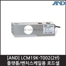 [AND] LCM19K-T002(2tf) 로드셀 / 플랫폼 벤치스케일