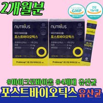 포스트바이오틱스 배에가스빼는 법 2개 약 2개월 배가 더부룩한데 좋은 4세대 유산균 스테아린산마그네슘 없는 프로바이오틱스