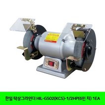 한일 탁상그라인더 HIL-G502(KCS)-1/2HP(6인 치) 1EA