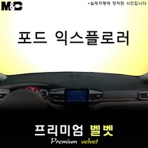 2022년 포드 익스플로러 대쉬보드커버 [벨벳원단], 벨벳+테두리 블랙, 센터스피커(있음)