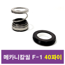 삼성씰산업 메카니칼씰 F-1 40파이 펌프패킹, 1개
