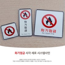 포인트간판 화기엄금 시스템사인 사각세로 안내표지판 출입문표지판 도어사인 표지판 실내간판 사인물 팻말, 사각 - 대