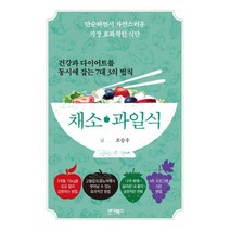 건강과 다이어트를 동시에 잡는 채소·과일식:단순하면서 자연스러운 가장 효과적인 식단, 바이북스, 조승우