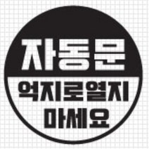 자동문 스티커 오슬버튼 오토슬라이딩도어 아반떼MD 더뉴레이 올뉴렉스턴 스크래치커버 남편선물 전기자전거 HG BMW MQ4 오도바이 베라크루즈 파인곳, G타입, 블랙