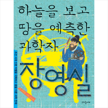 하늘을 보고 땅을 예측한 과학자 장영실