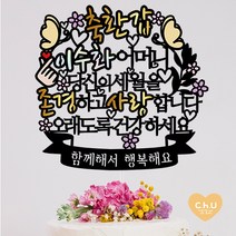 츄토퍼 나비 환갑 생신 칠순 팔순 퇴임 퇴직 케이크토퍼 생신축하, 1개, 축환갑+ㅇㅇㅇ어머니+띠안자유문구입력