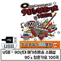 [{주문폭주]}xYNS+_음악USB_메가히트송_90s_청춘가요_100곡_★+인기히트*MAR+8340ºⓝⓔⓦº, ▶선택 초이스yes