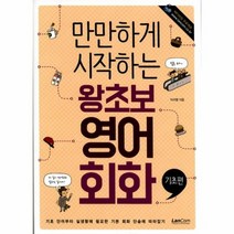 만만하게 시작하는 왕초보 영어회화 기초편, 상품명