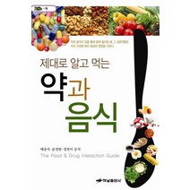 제대로 알고 먹는 약과 음식, 하남출판사, 배송자,윤정현,정복미 공저