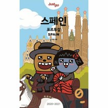 스페인 포르투갈(JUST GO)2020-2021, 상세페이지 참조