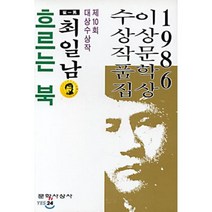 흐르는 북 : 1986년도 제10회 이상문학상 수상작품집, 문학사상